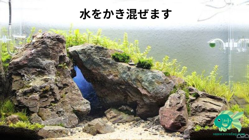  水をかき混ぜます