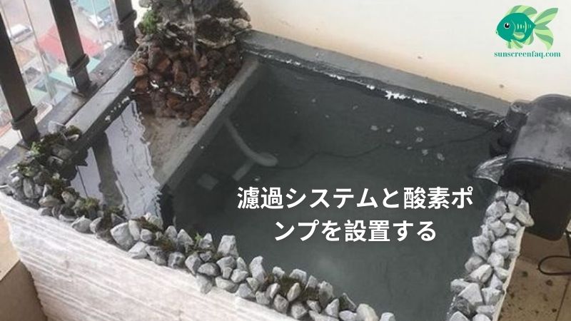 濾過システムと酸素ポンプを設置する